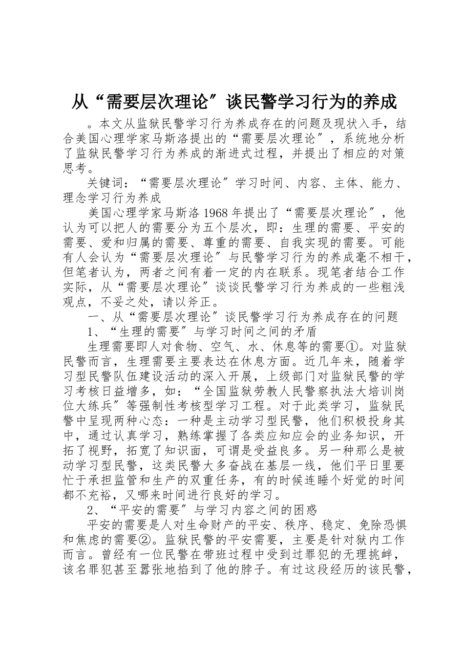 2023年从“需要层次理论”谈民警学习行为的养成.docx_第1页