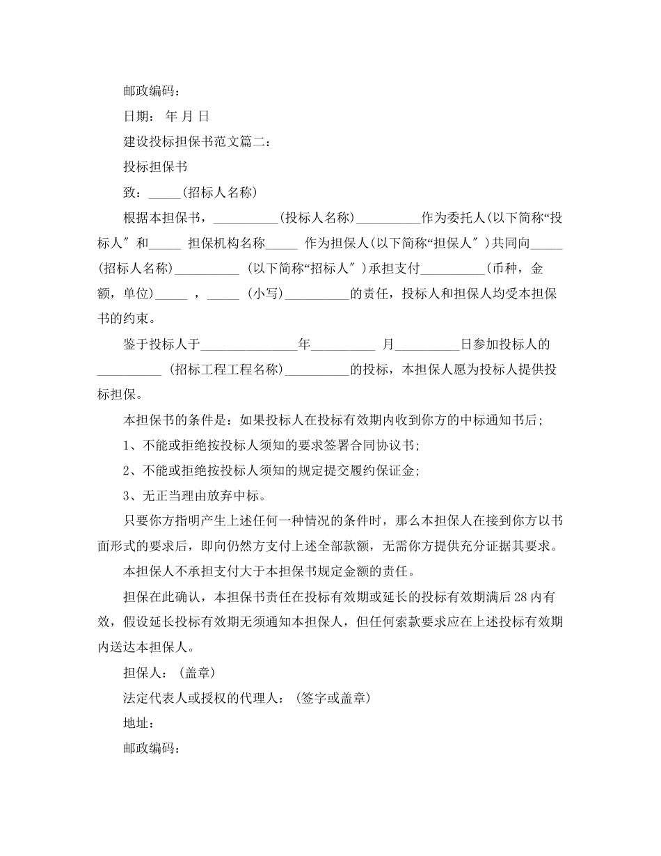 2023年建设投标担保书范文3篇.docx_第2页