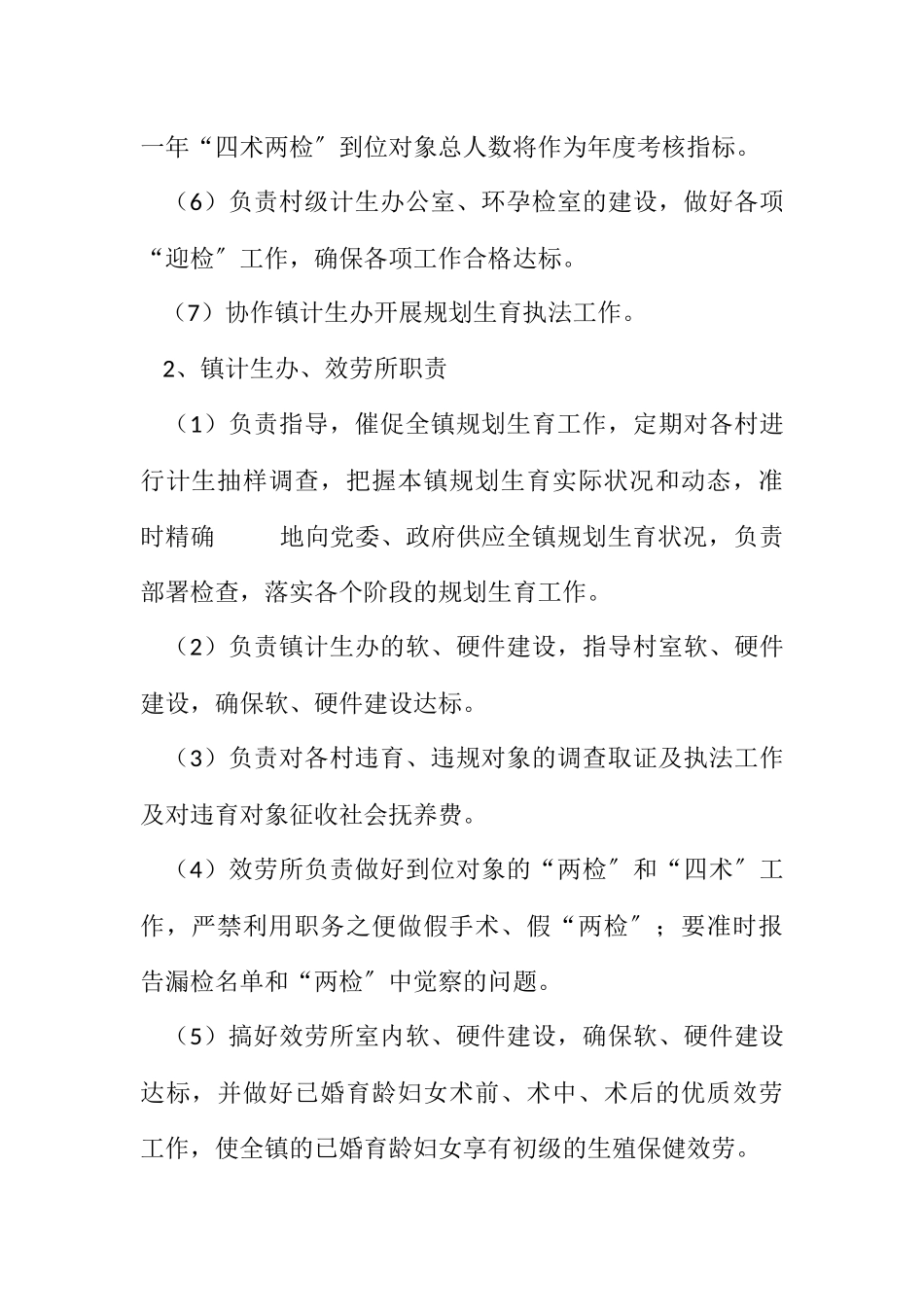 2023年计划生育责任奖惩机制有关规定.docx_第2页