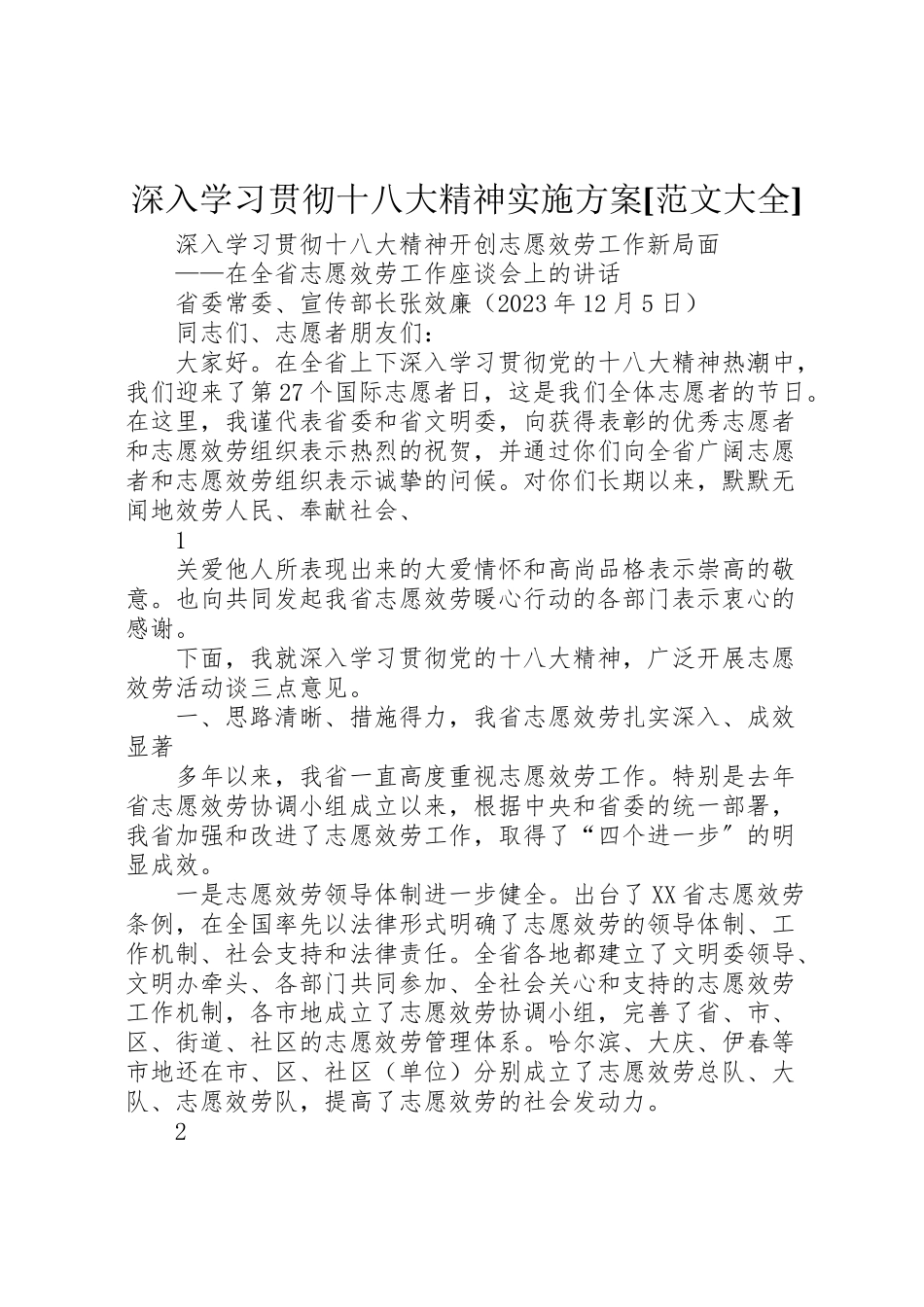 2023年深入学习贯彻十八大精神实施方案[范文大全] .doc_第1页