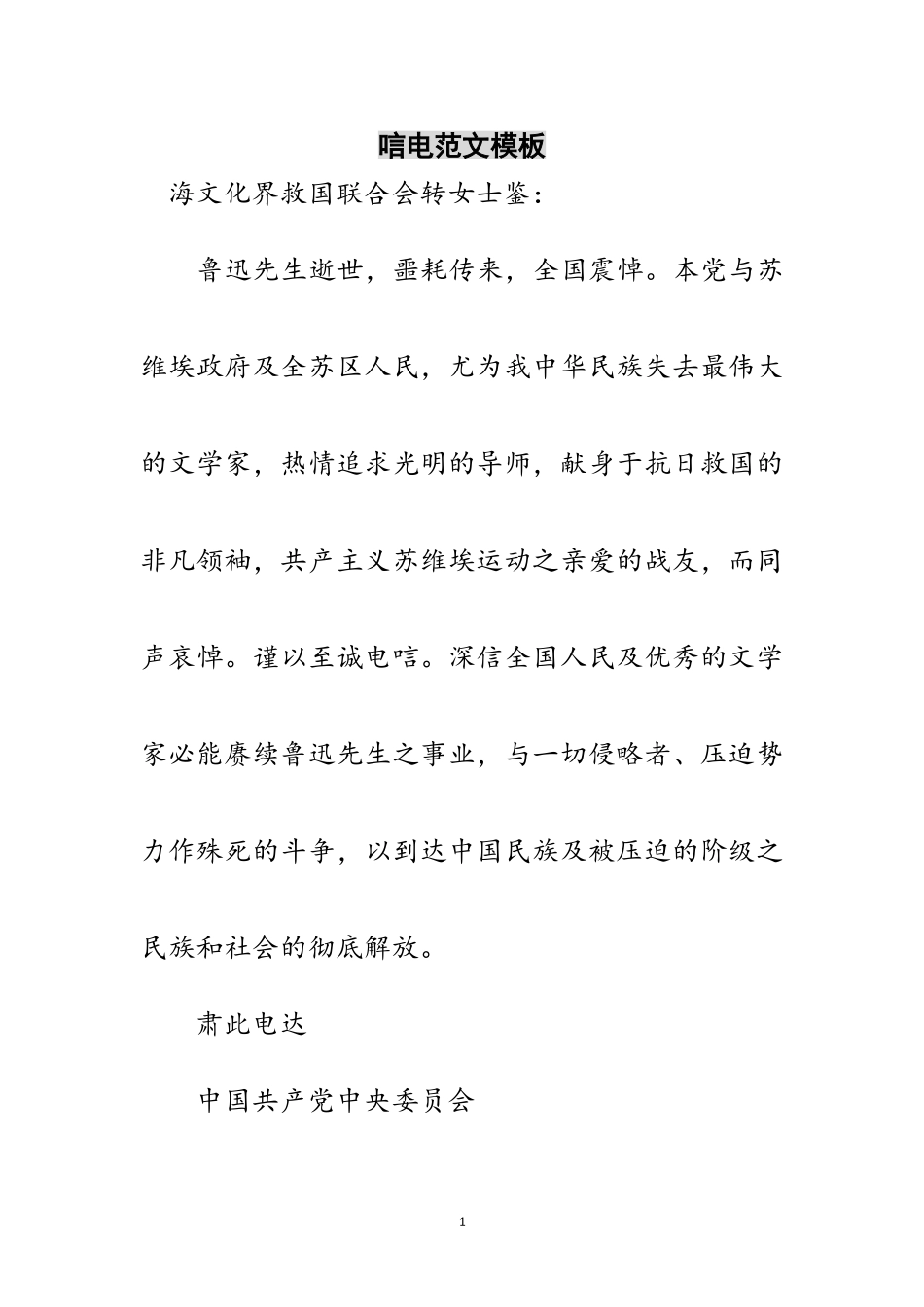 2023年唁电范文模板范文.doc_第1页