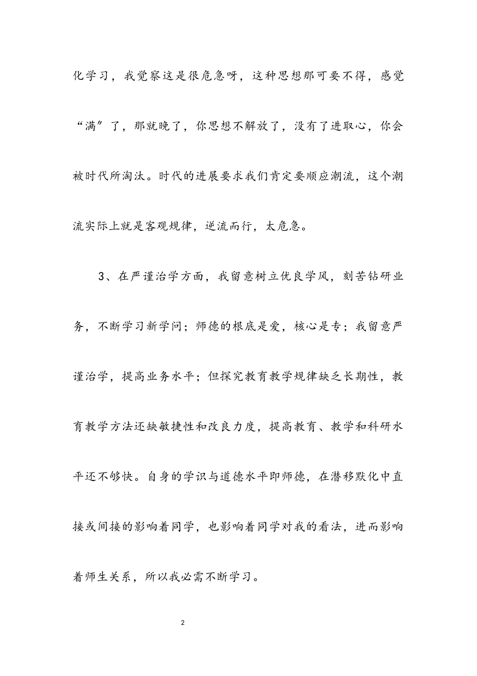 2023年教师师德师风自我反思剖析.docx_第2页