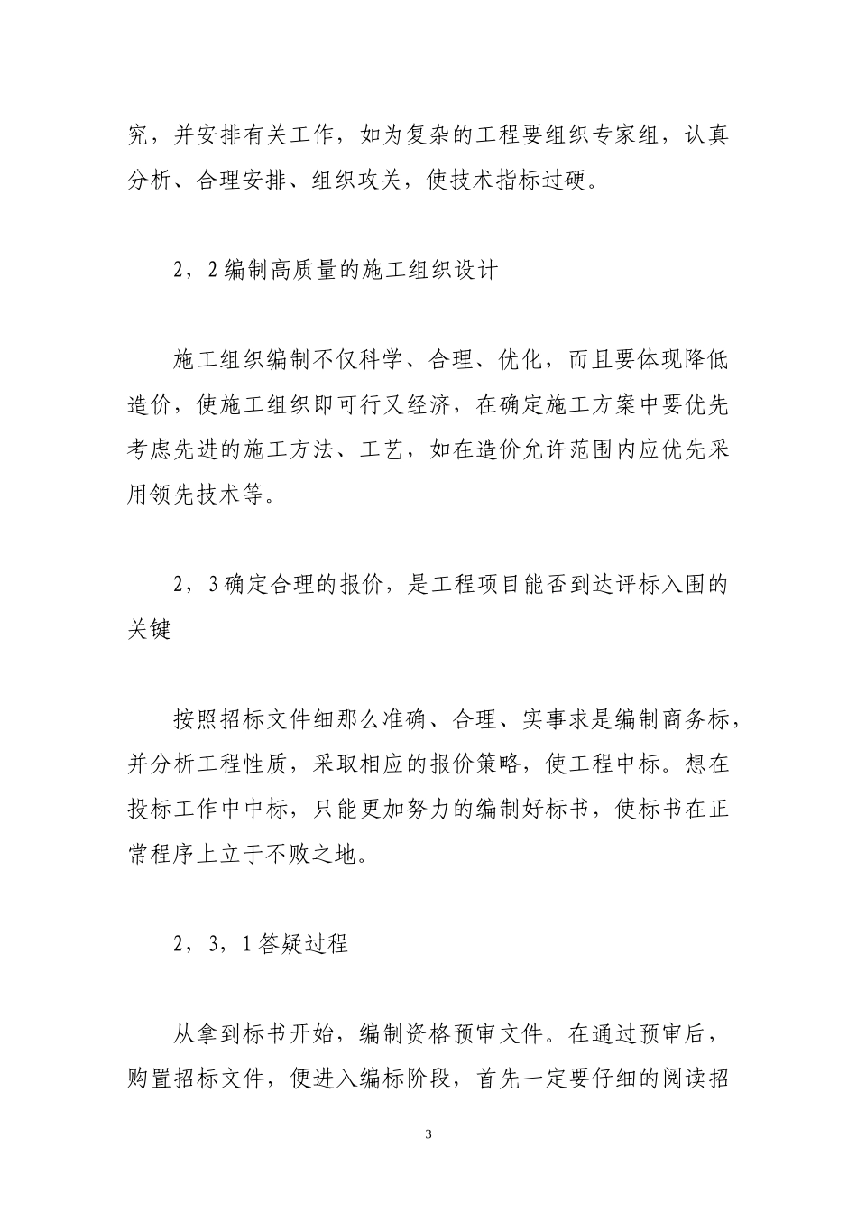 2023年浅谈施工企业的工程造价管理1.doc_第3页