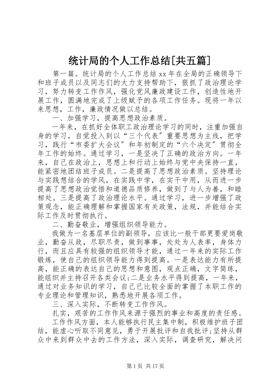 2023年统计局的个人工作总结共五篇.docx_第1页