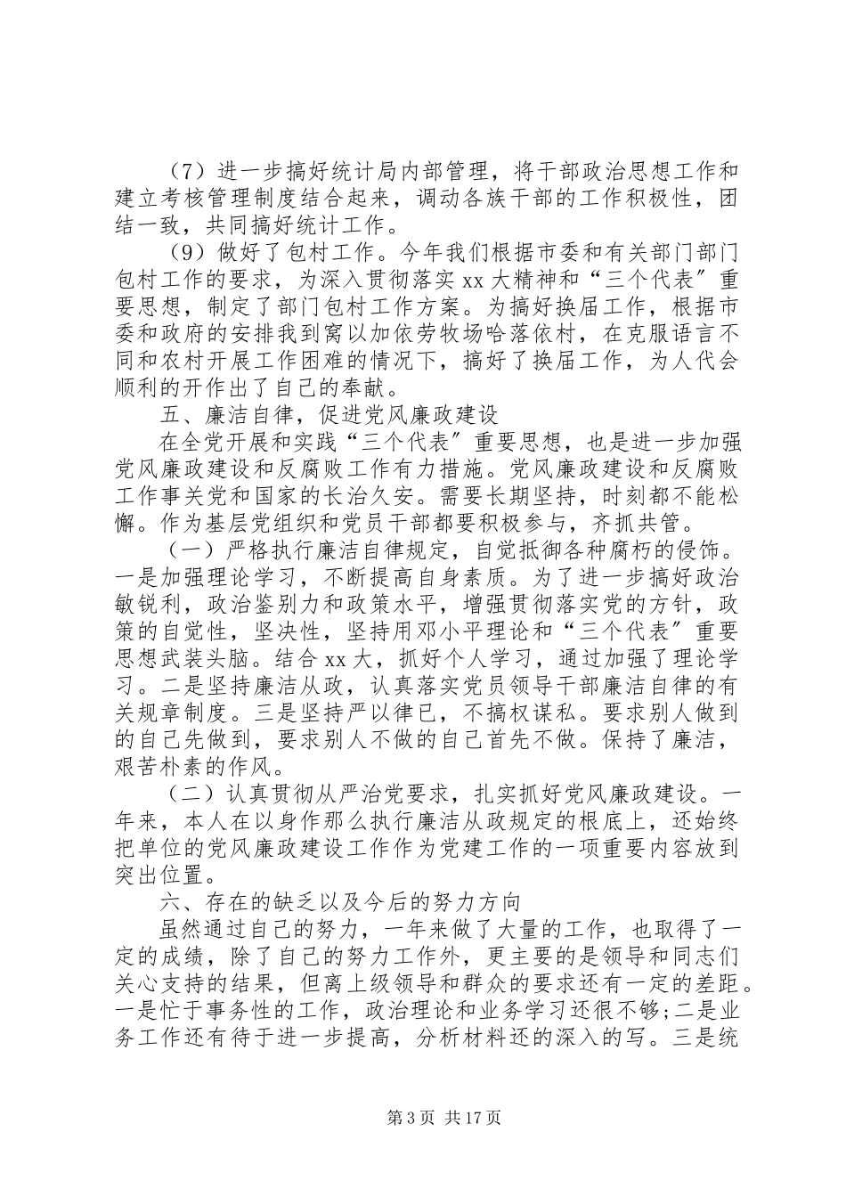 2023年统计局的个人工作总结共五篇.docx_第3页