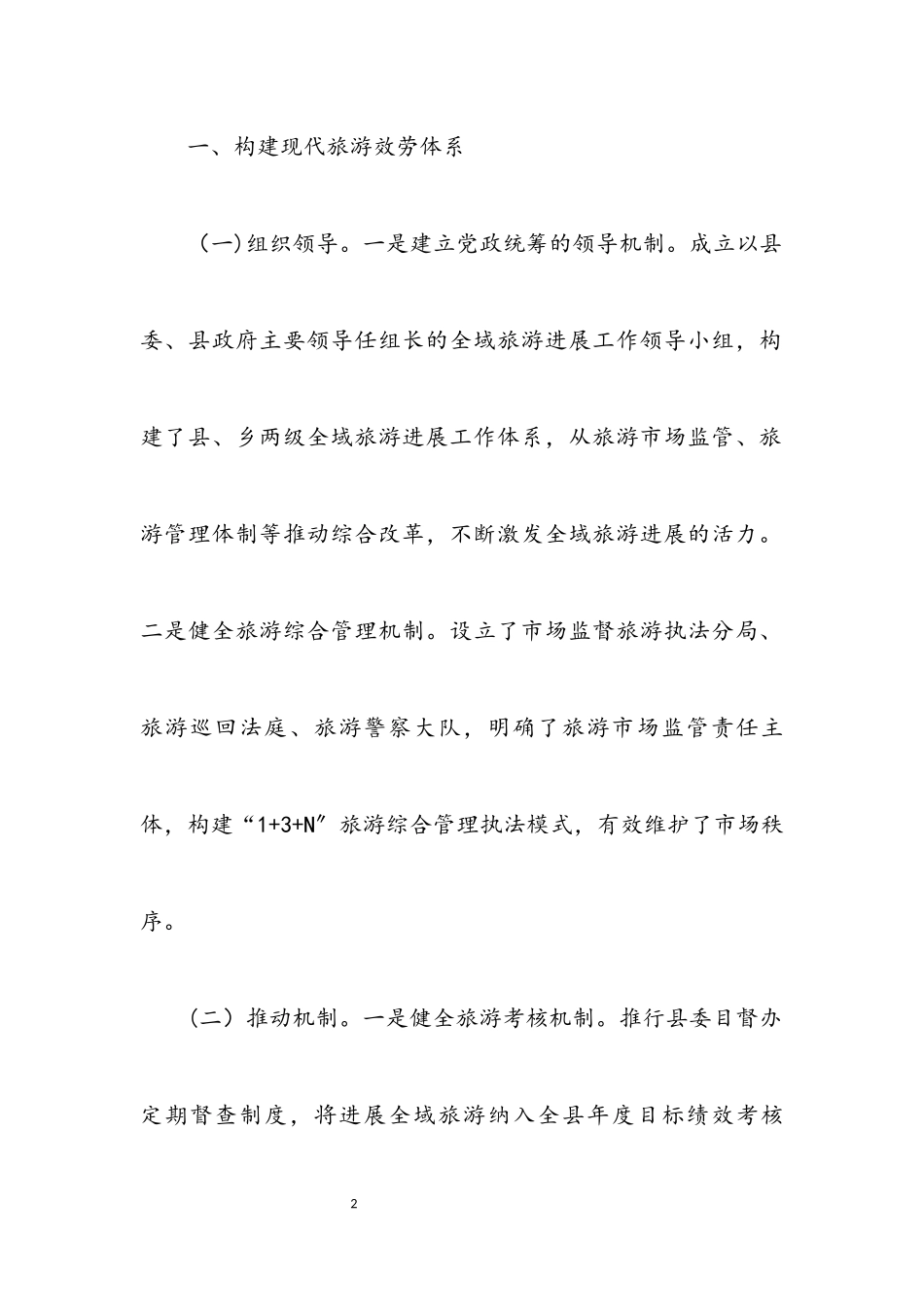 2023年建设现代化旅游服务体系工作总结.docx_第2页