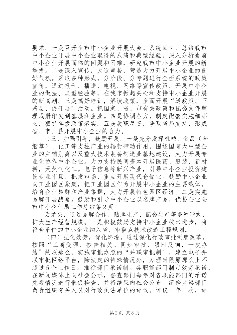2023年全市中小企业局工作总结.docx_第2页