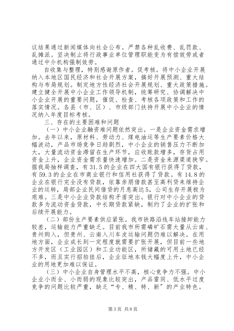 2023年全市中小企业局工作总结.docx_第3页