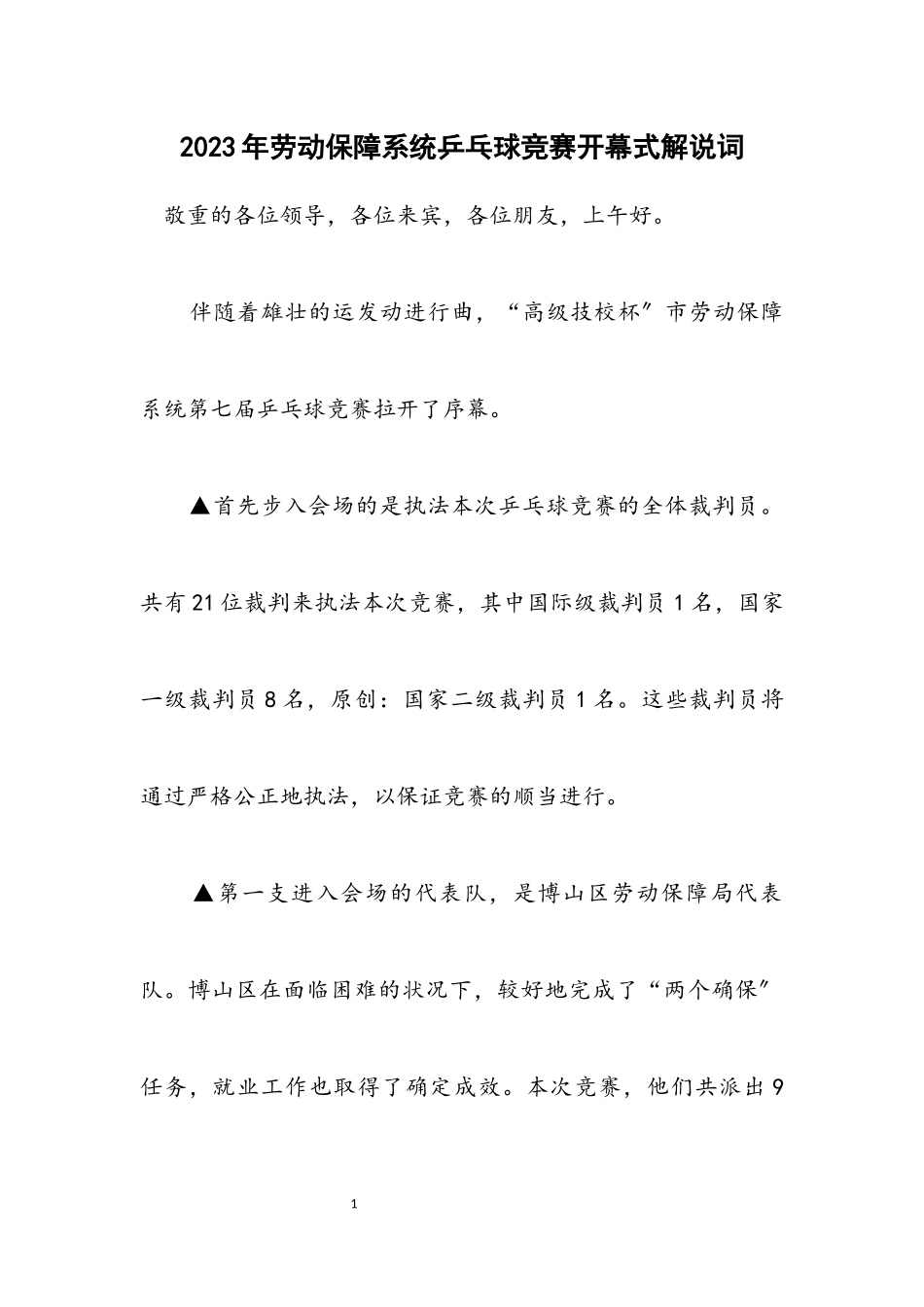 2023年劳动保障系统乒乓球比赛开幕式解说词.docx_第1页