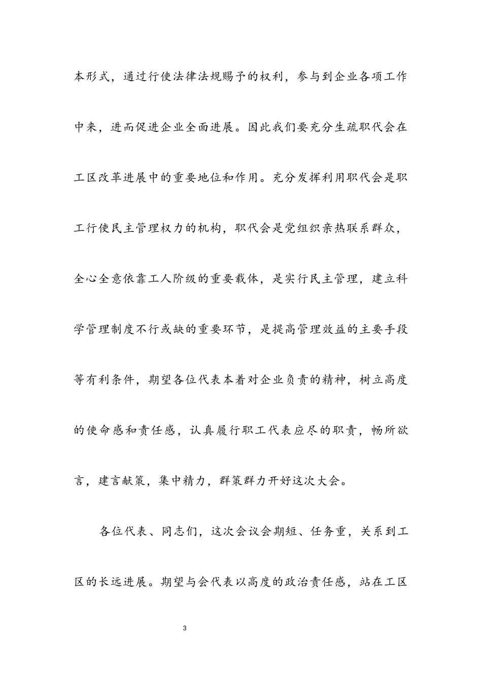 2023年职工代表大会开幕词和闭幕词.docx_第3页