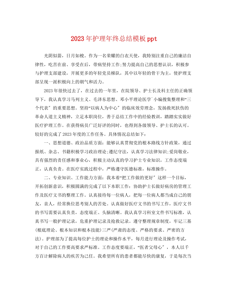 2023年护理终总结模板ppt.docx_第1页