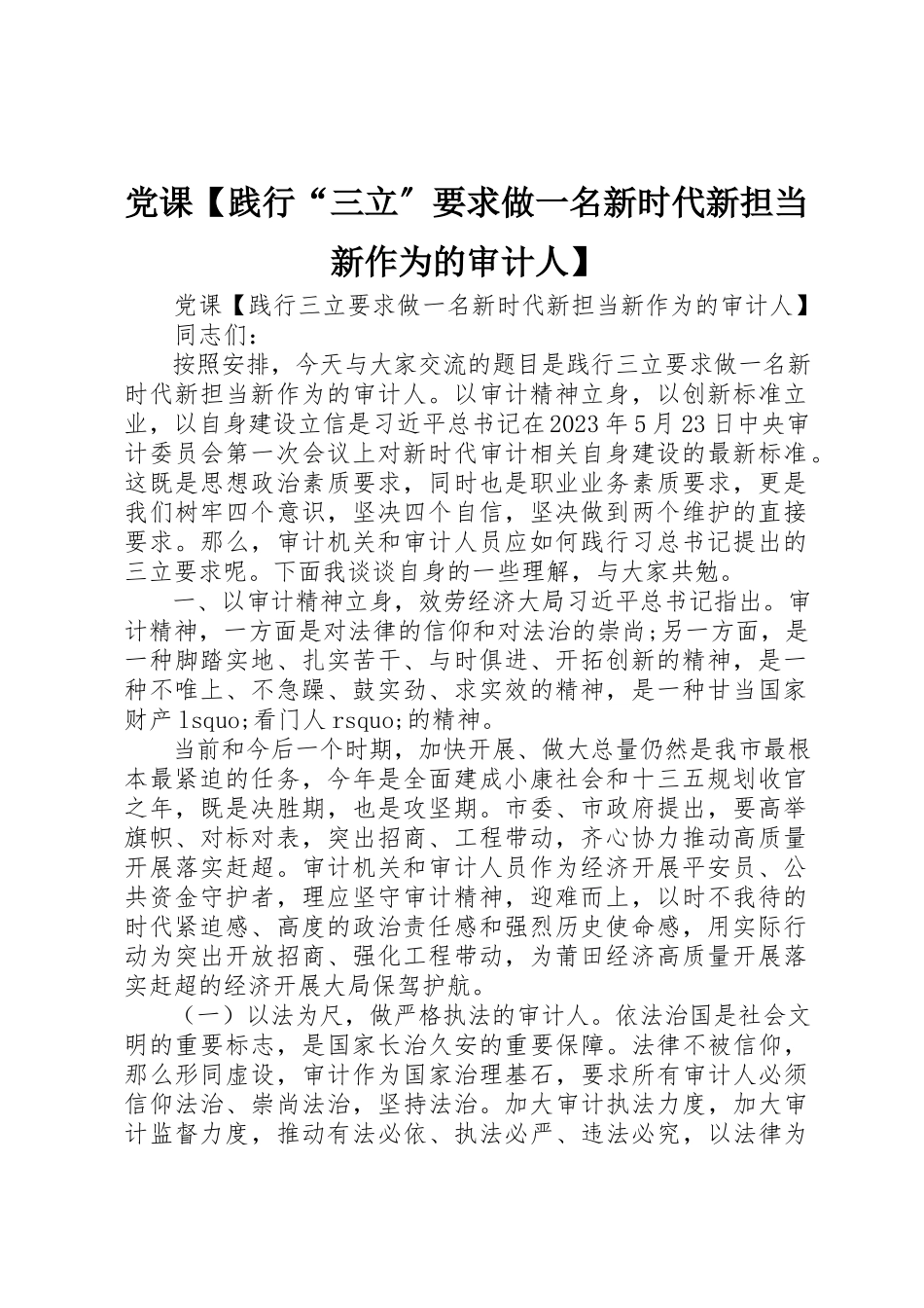 2023年党课【践行“三立”要求做一名新时代新担当新作为的审计人】.docx_第1页