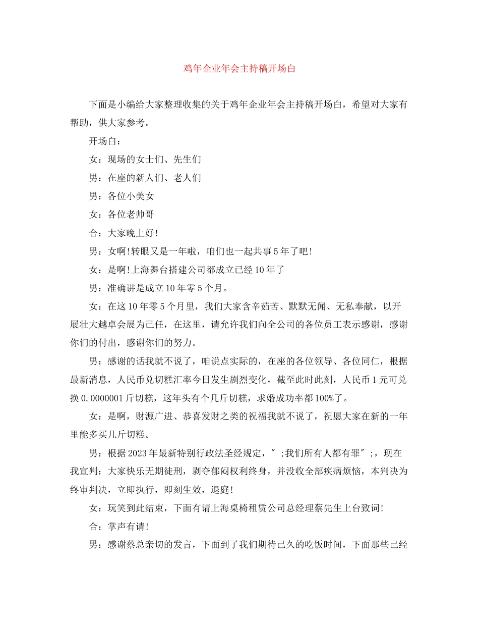 2023年鸡企业会主持稿开场白.docx_第1页