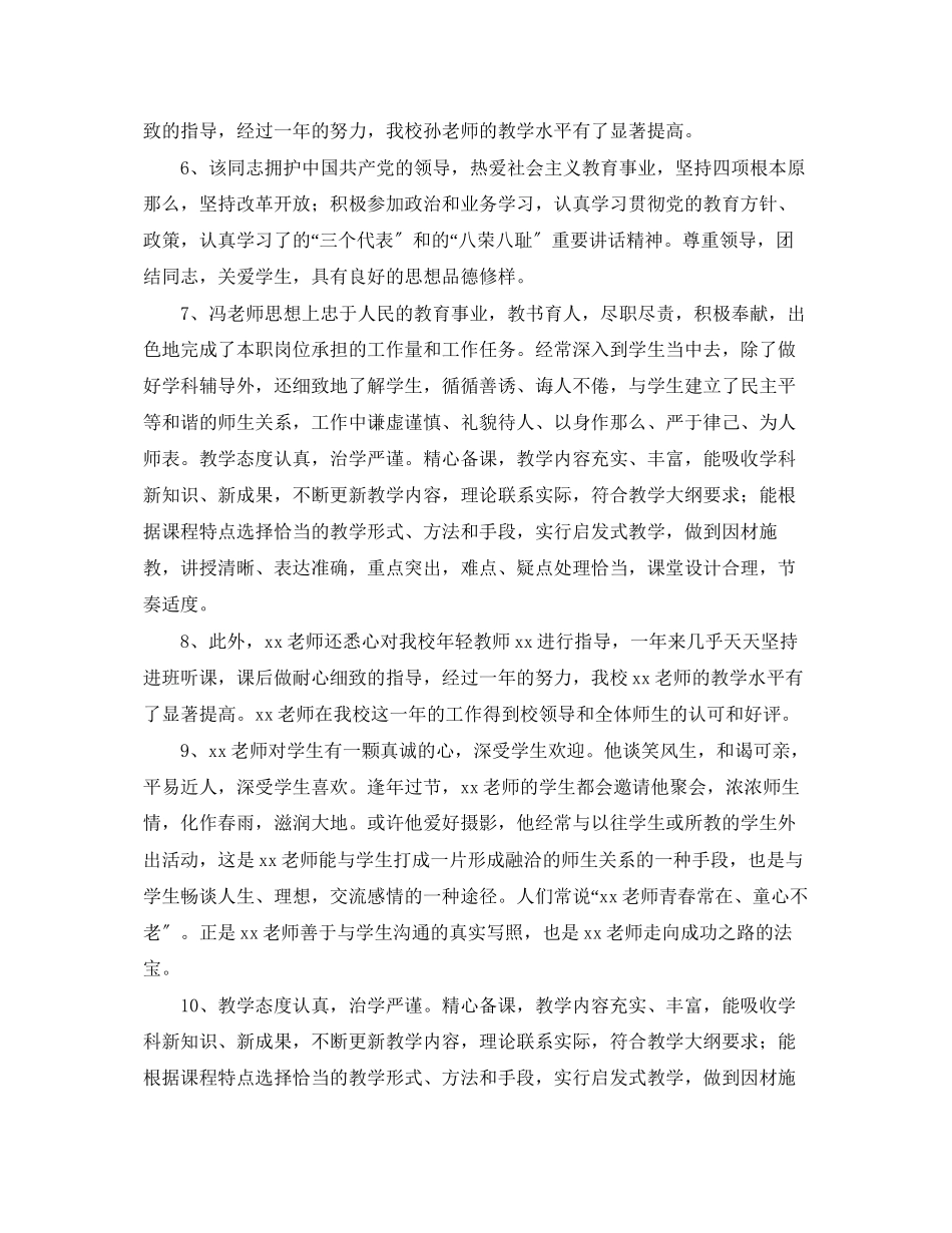 2023年学校对幼儿园教师年度考核的评语.docx_第2页