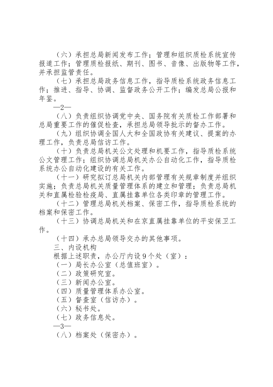 2023年国家市场监管总局三定方案 .doc_第2页