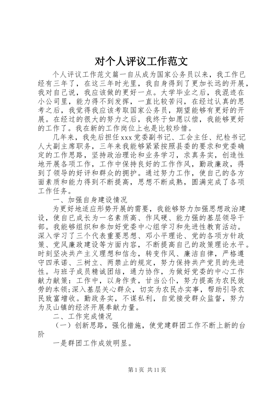 2023年对个人评议工作精选.docx_第1页