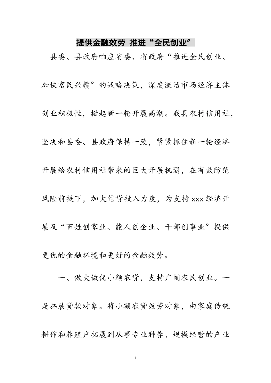 2023年提供金融服务 推进“全民创业”范文.doc_第1页
