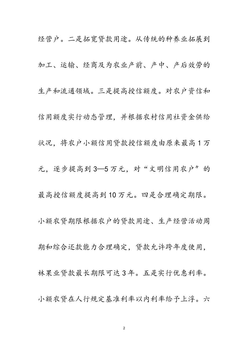 2023年提供金融服务 推进“全民创业”范文.doc_第2页