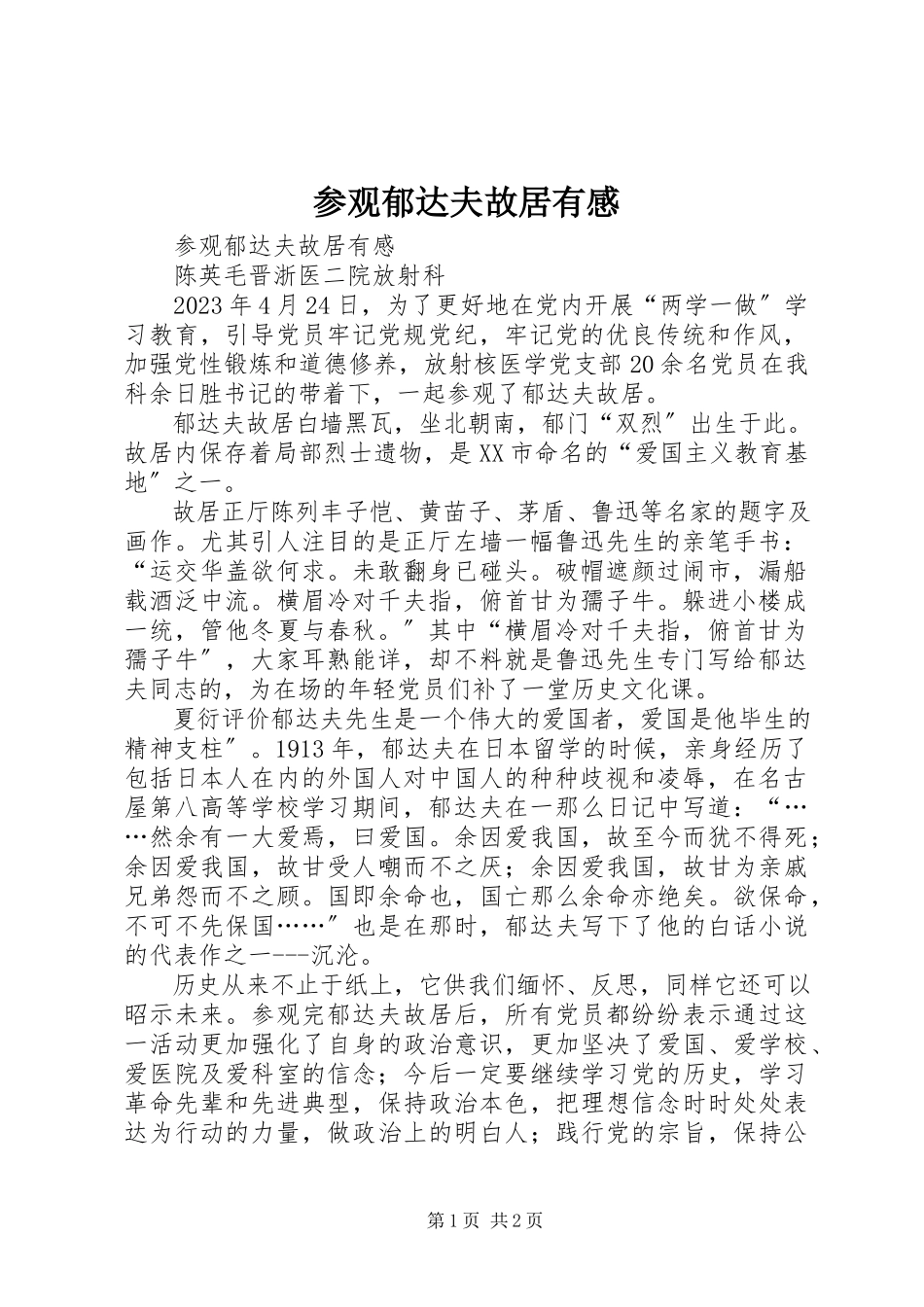 2023年参观郁达夫故居有感新编.docx_第1页