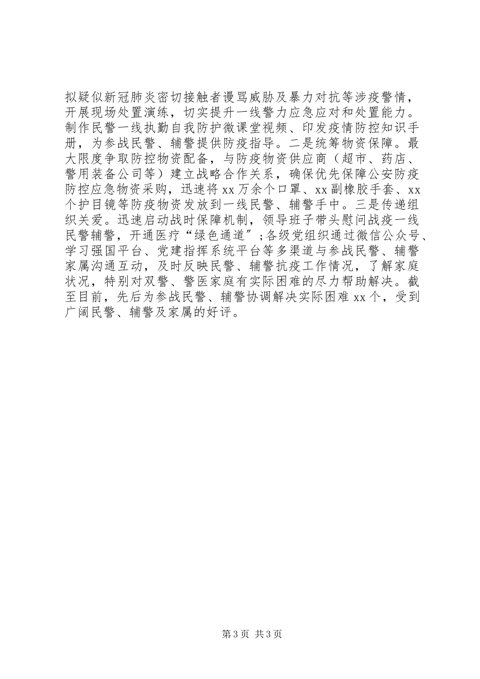 2023年公安新冠肺炎疫情防控战时思想政治工作总结.docx_第3页