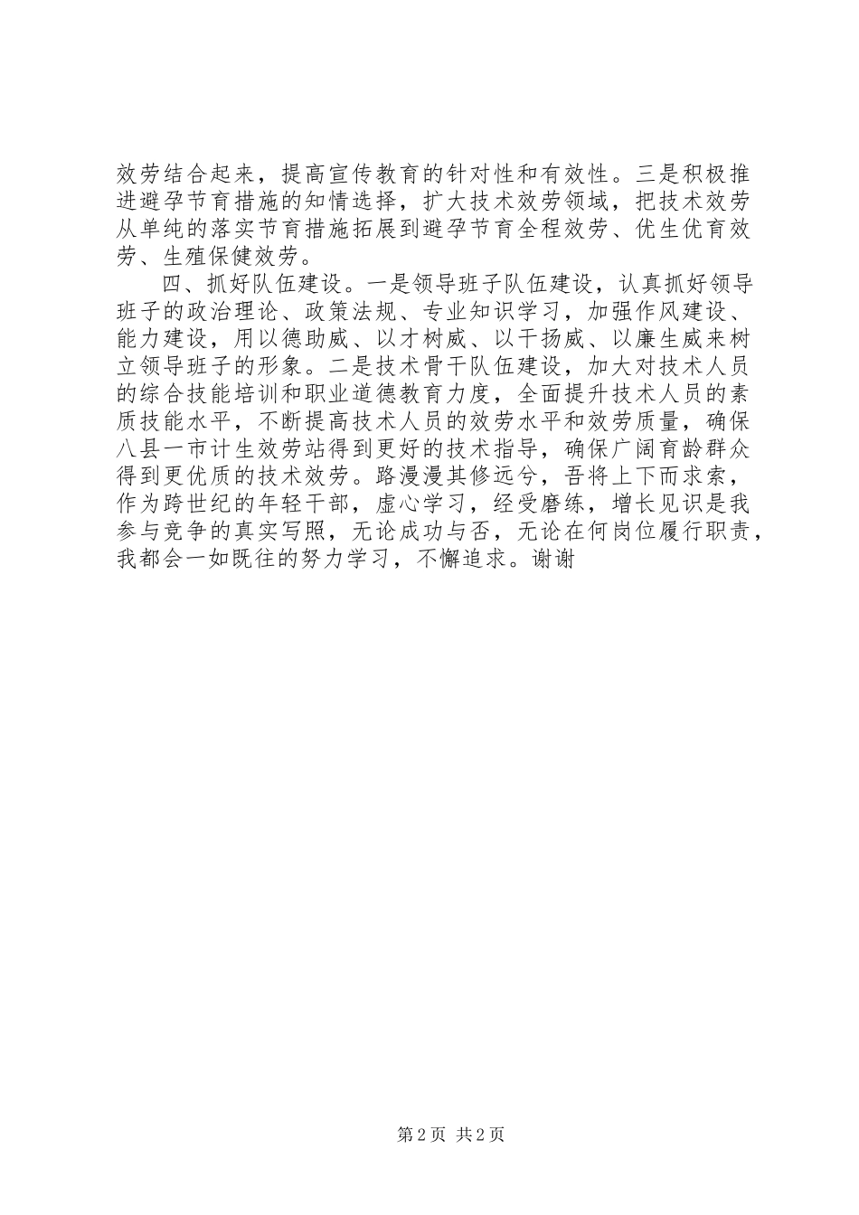 2023年计划生育指导所所长竞聘演讲.docx_第2页