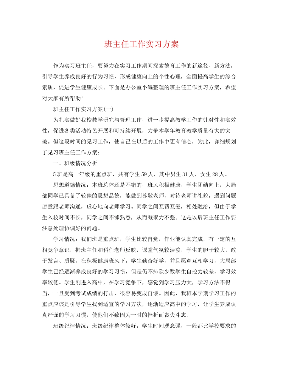 2023年班主任工作实习计划2.docx_第1页
