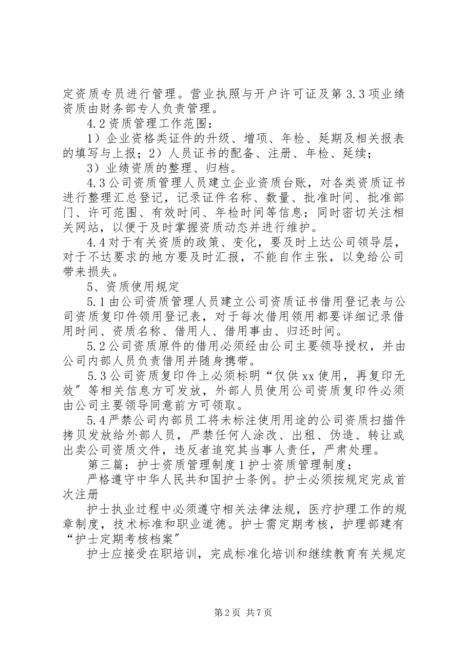 2023年企业资质管理制度.docx_第2页