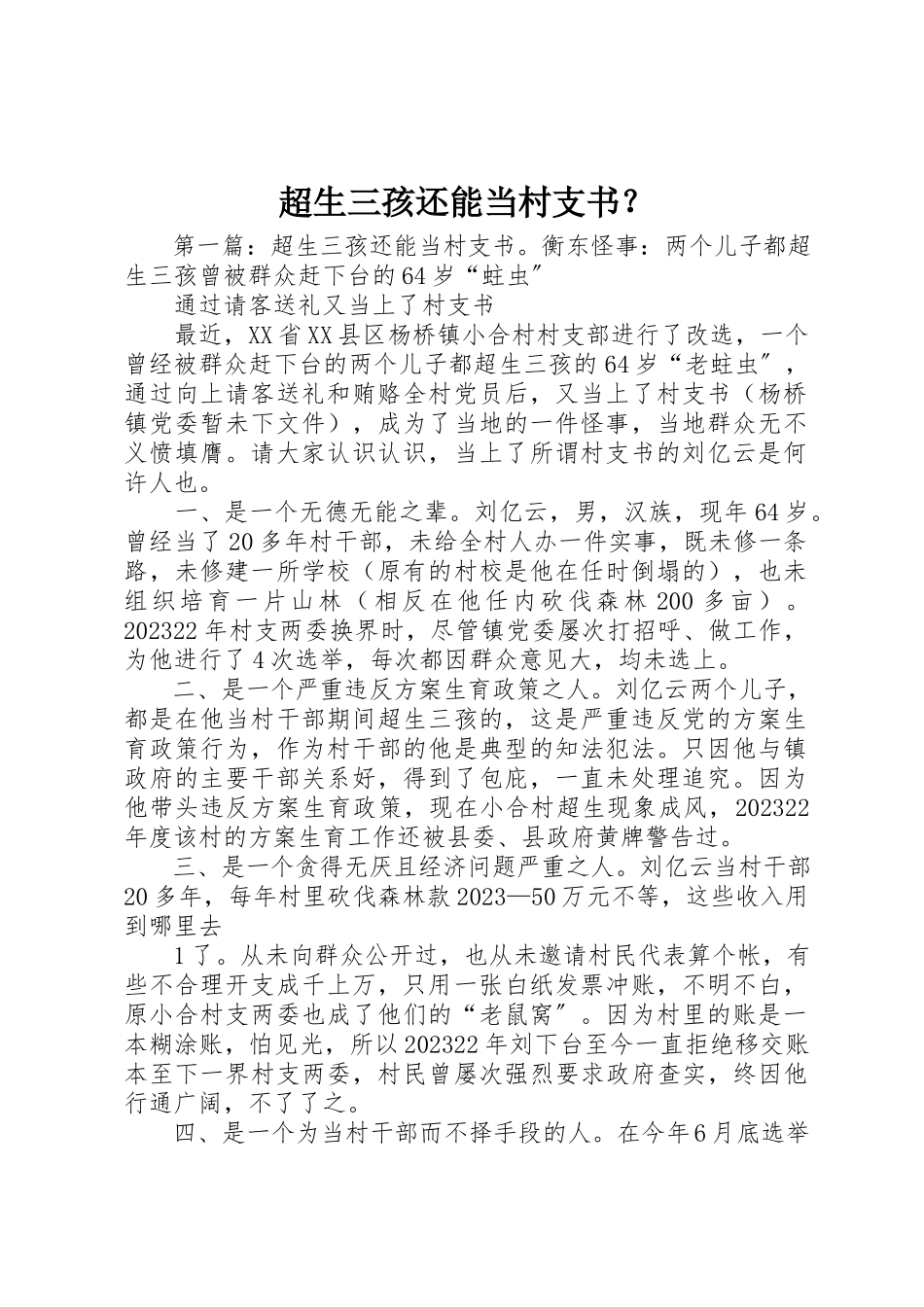 2023年超生三孩还能当村支书？新编.docx_第1页