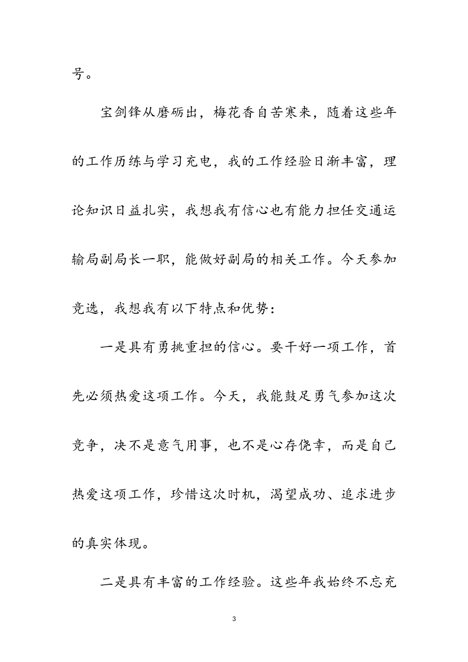 2023年交通运输局副局长竞聘演讲稿范文.doc_第3页