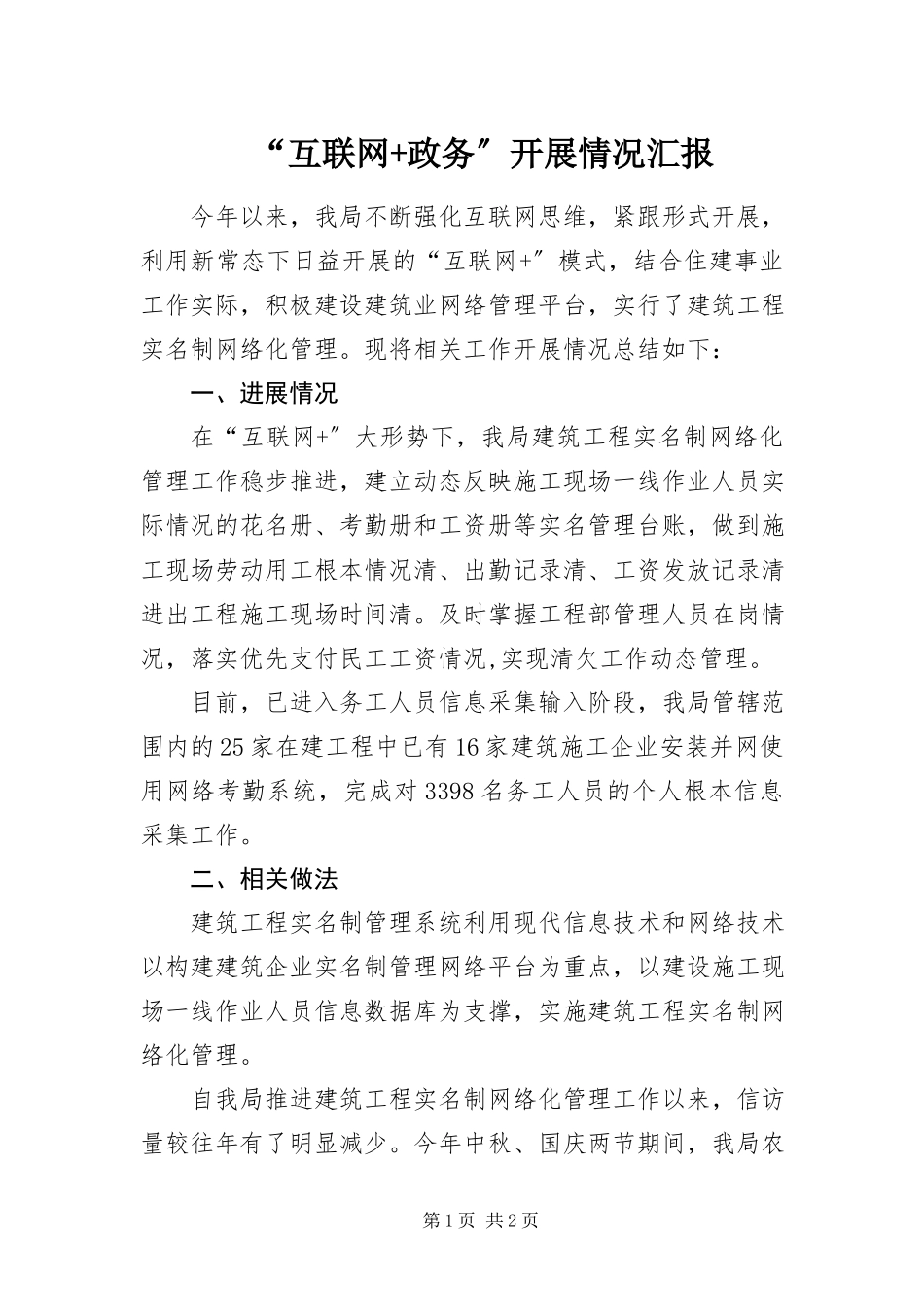 2023年“互联网政务”开展情况汇报新编.docx_第1页