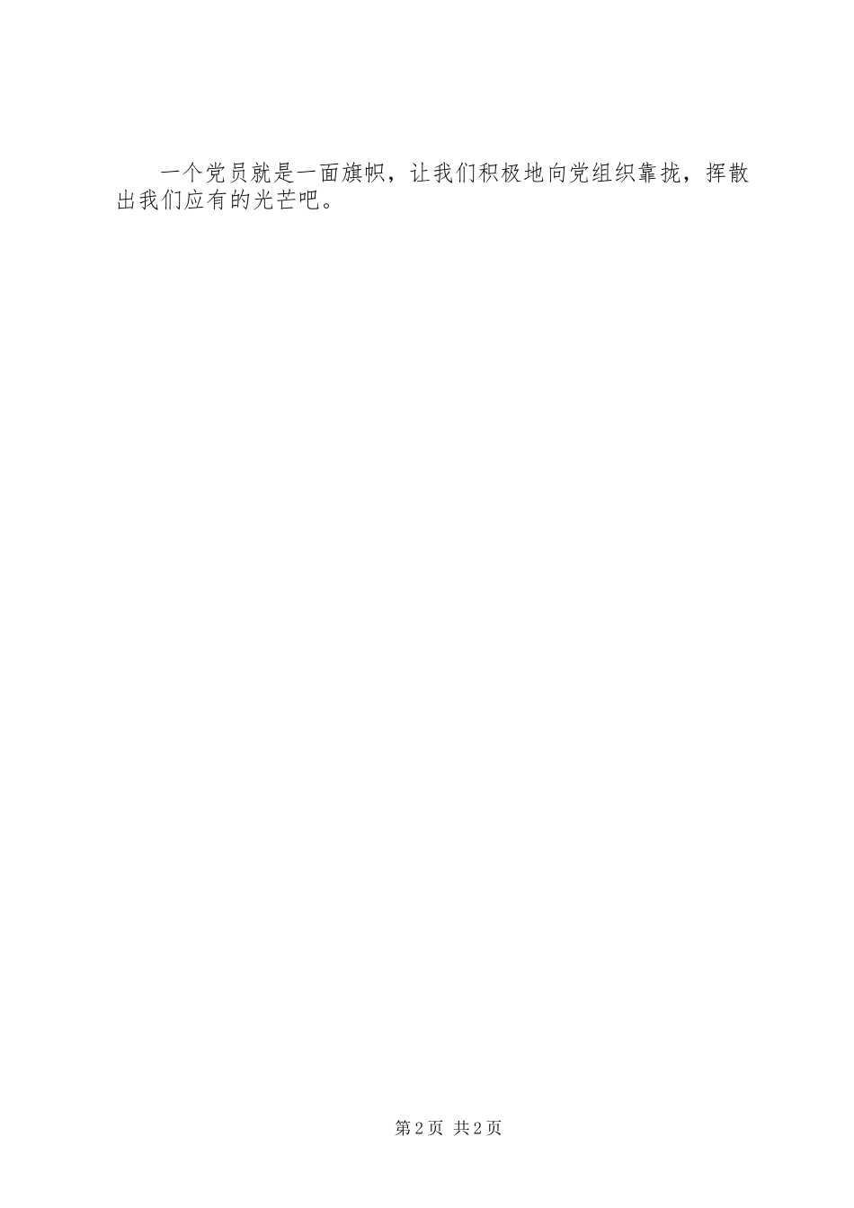 2023年4月党员思想汇报一个党员就是一面旗帜.docx_第2页