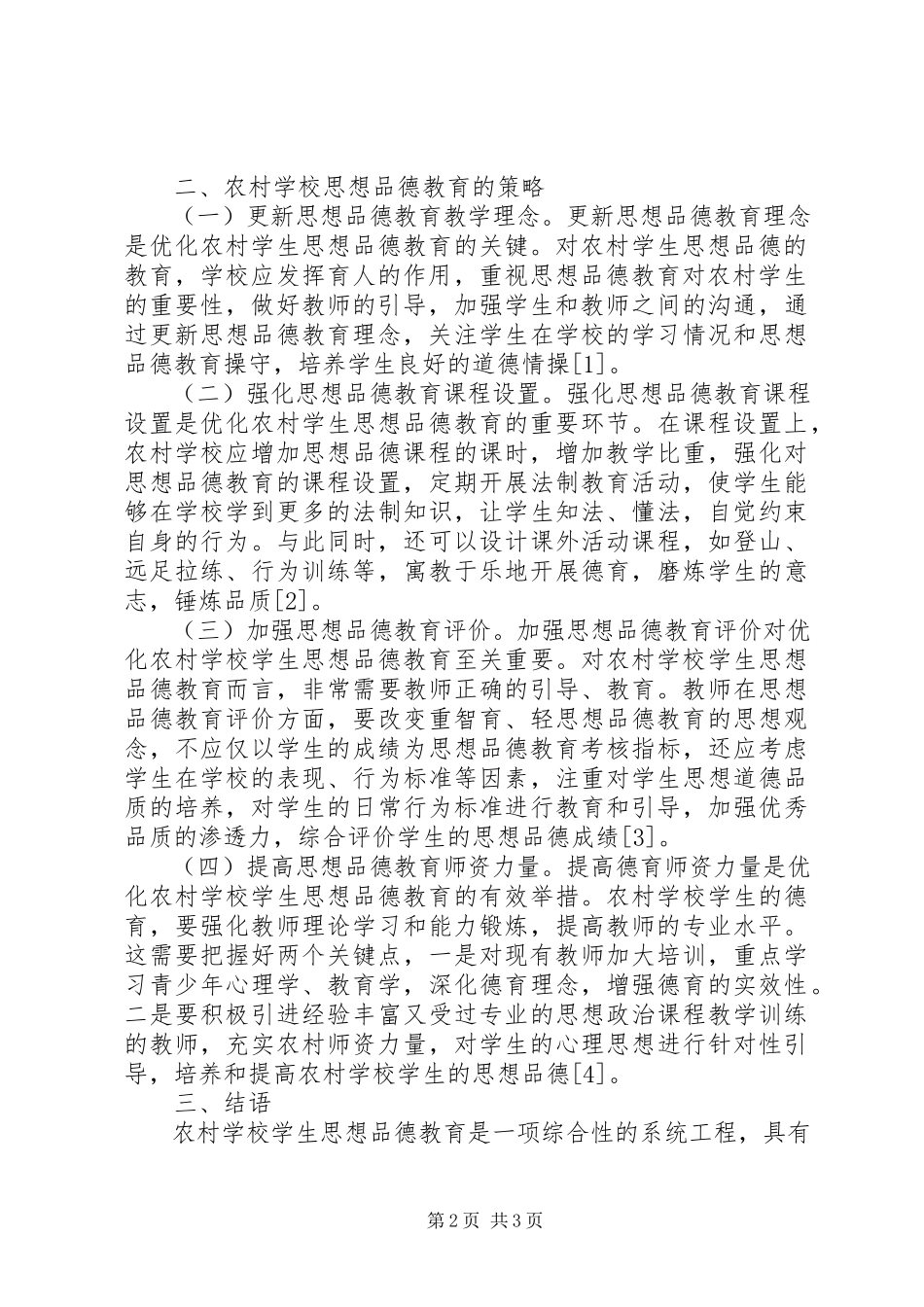 2023年学校思想品德教育思考.docx_第2页