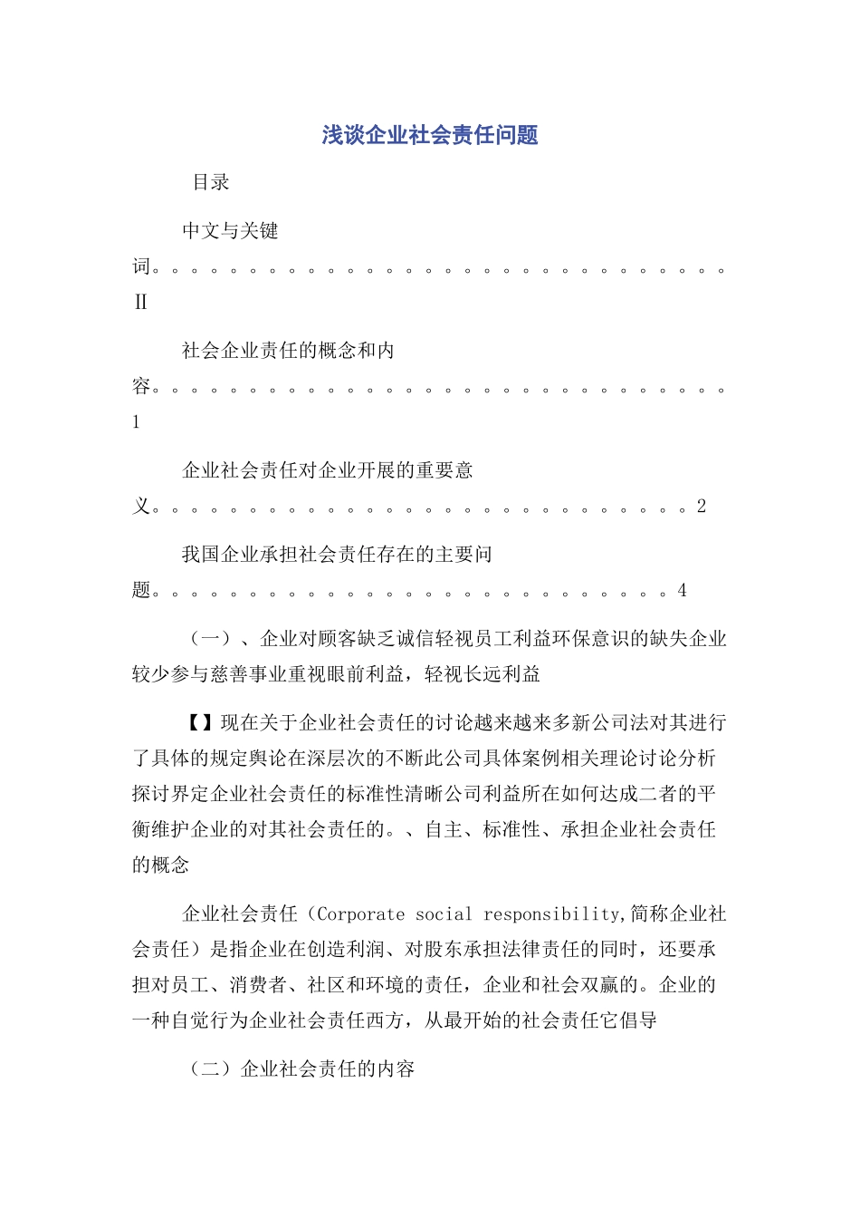 2023年浅谈企业社会责任问题.docx_第1页