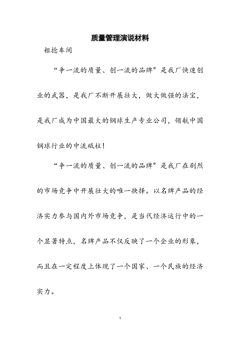 2023年质量管理演说材料范文.doc_第1页