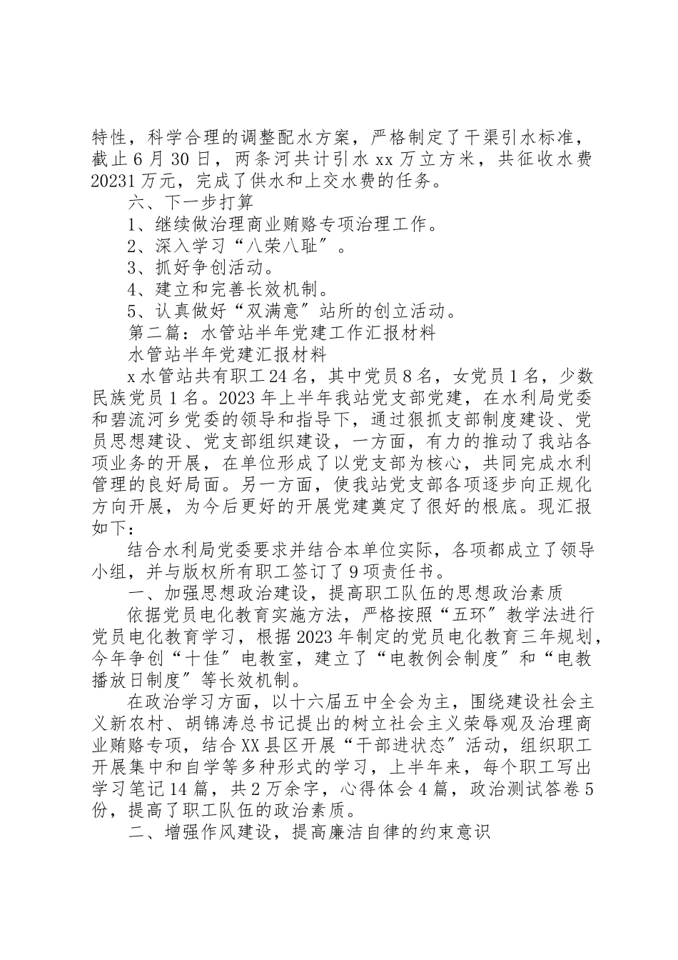 2023年xx水管站半年党建工作汇报材料新编.docx_第3页