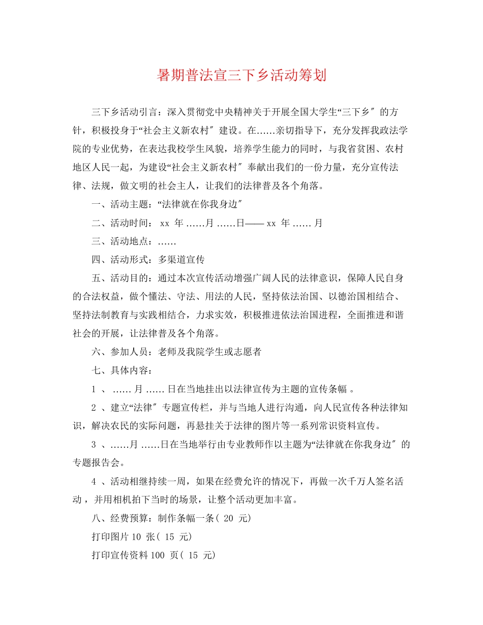 2023年暑期普法宣三下乡活动策划.docx_第1页