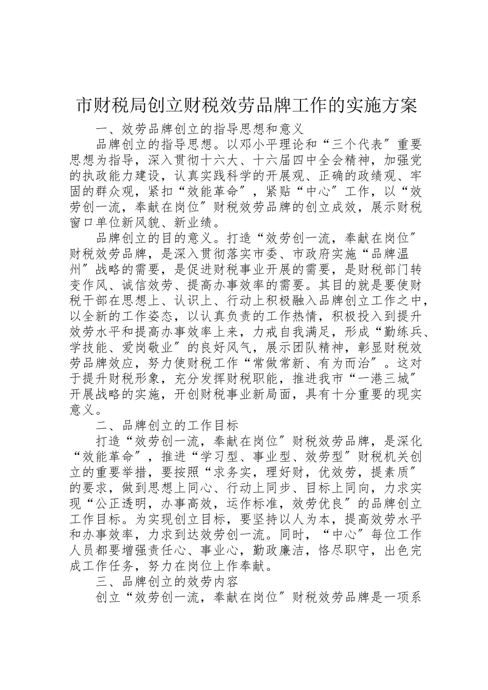 2023年市财税局创建财税服务品牌工作的实施方案.doc_第1页