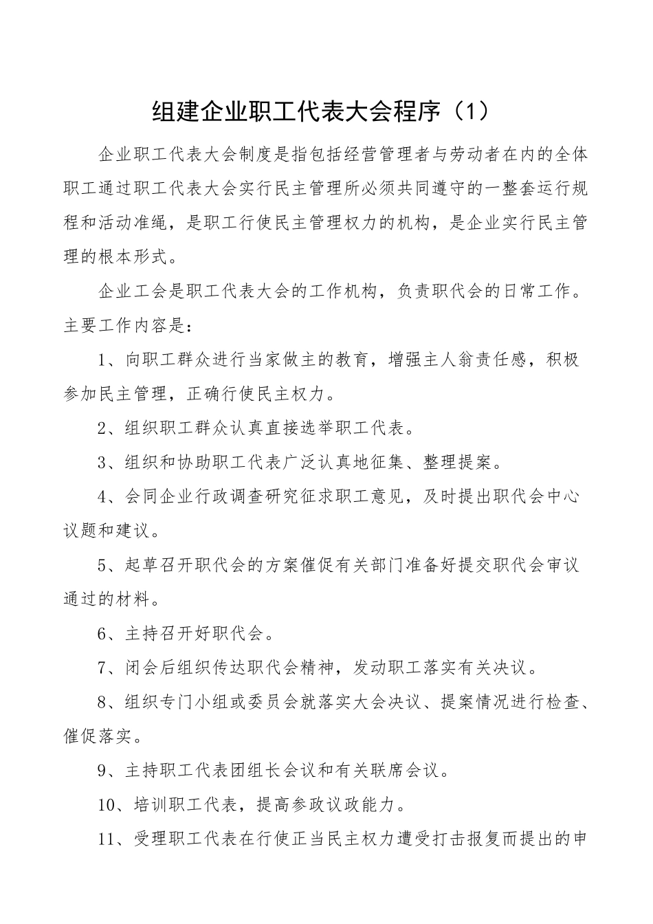 2023年组建企业职工代表大会程序流程集团公司企业职代会工作制度.doc_第1页