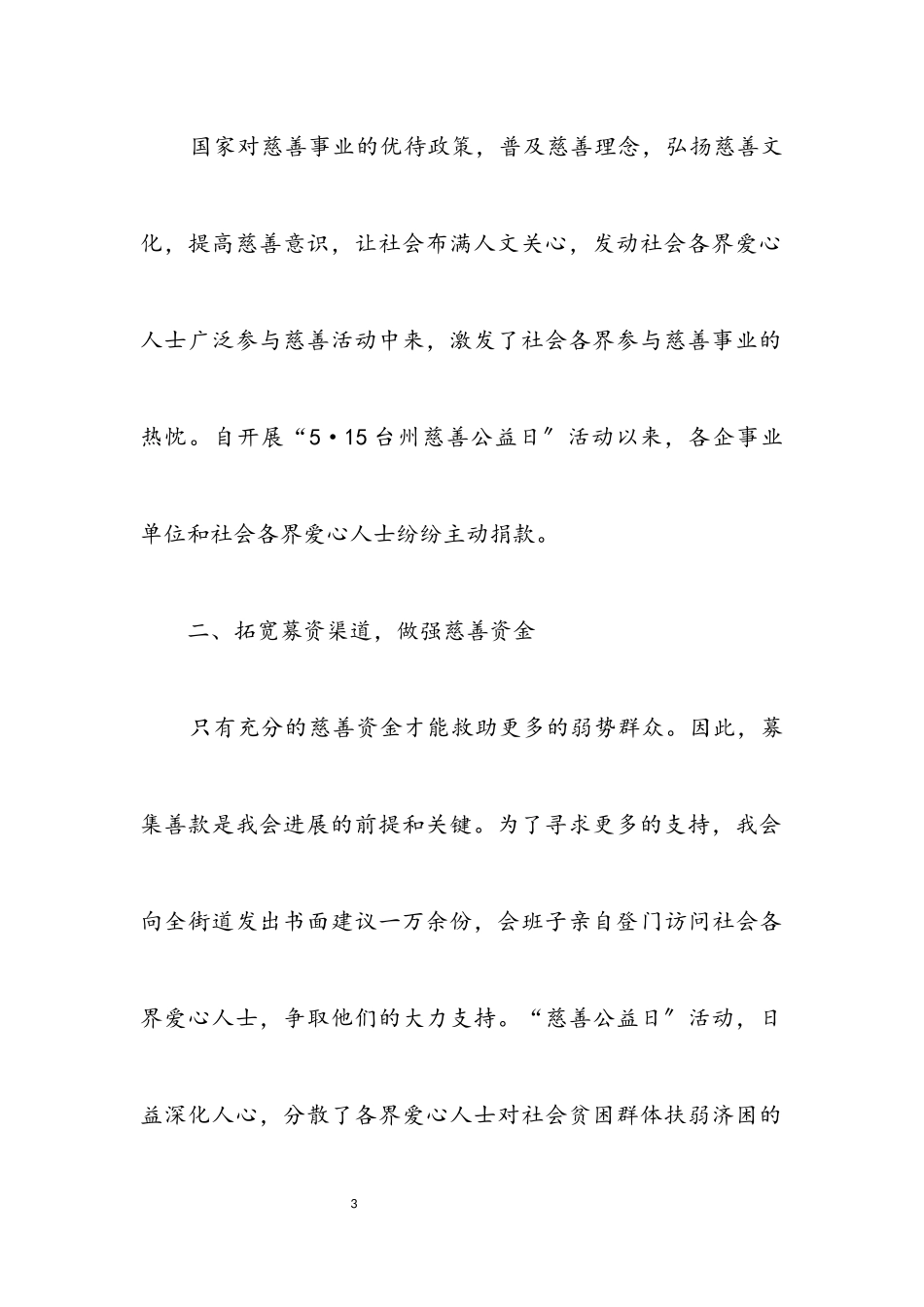 2023年慈善分会一年工作情况总结.docx_第3页