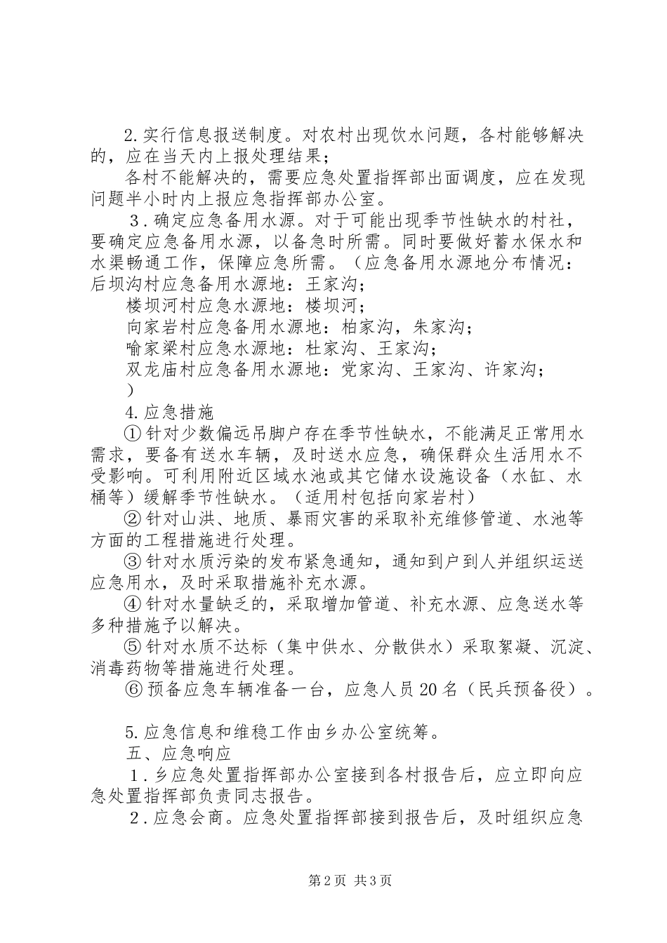 2023年乡农村饮水安全应急预案.docx_第2页