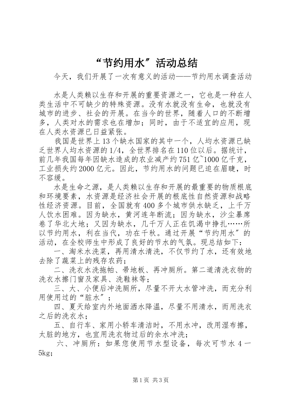 2023年节约用水活动总结.docx_第1页