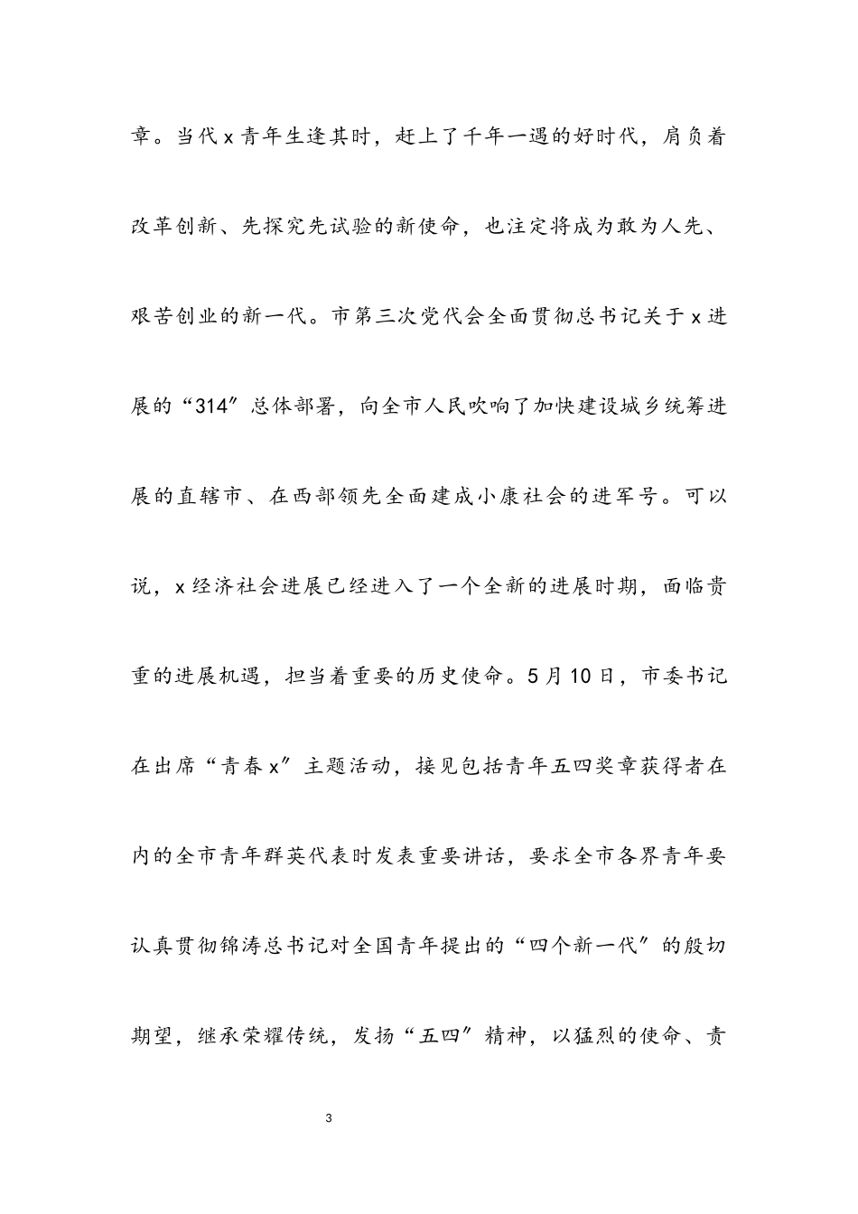 2023年青年五四奖章联谊会讲话.docx_第3页