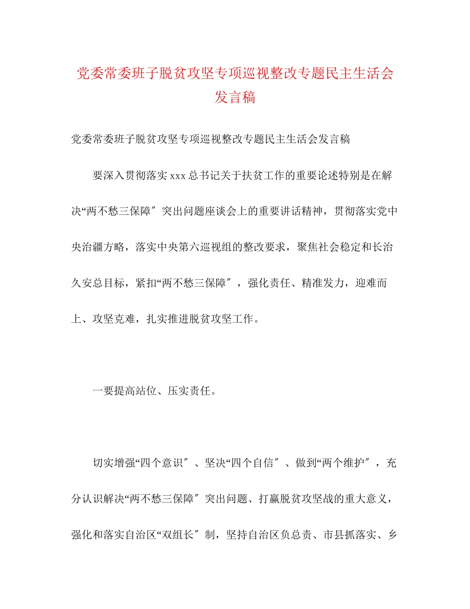 2023年党委常委班子脱贫攻坚专项巡视整改专题民主生活会发言稿.docx_第1页