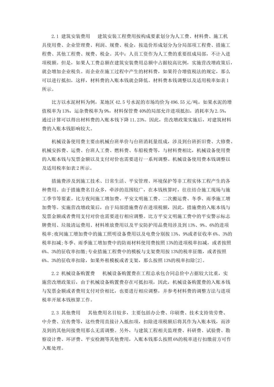 2023年浅析建筑业营改增对工程成本核算的影响.docx_第3页