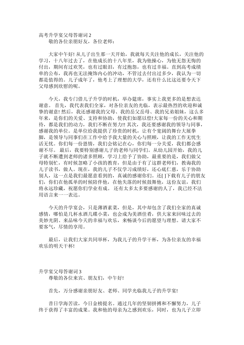 2023年高考升学宴父母答谢词3篇.docx_第2页