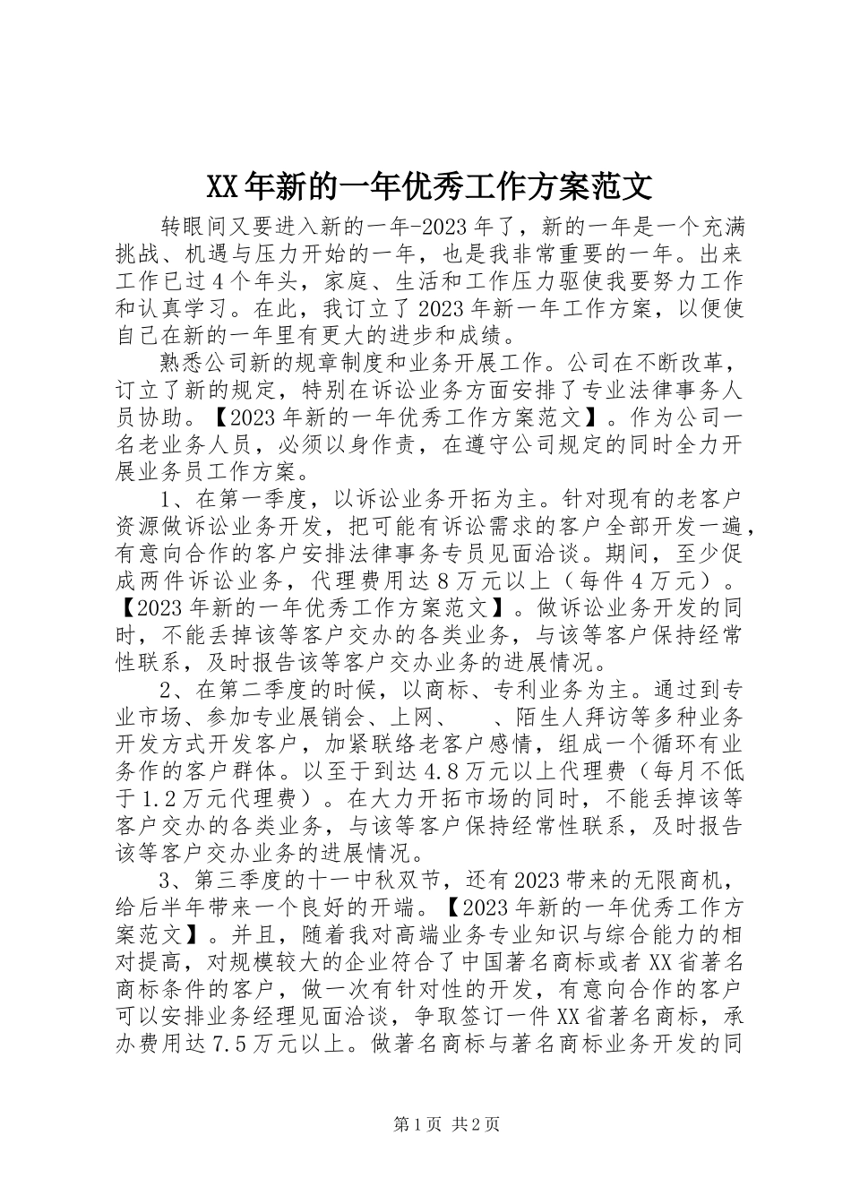 2023年新的一年优秀工作计划.docx_第1页