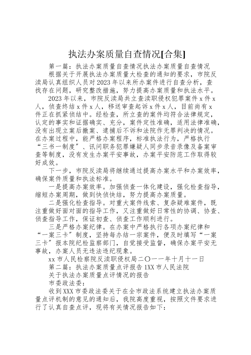 2023年执法办案质量自查情况合集新编.doc_第1页