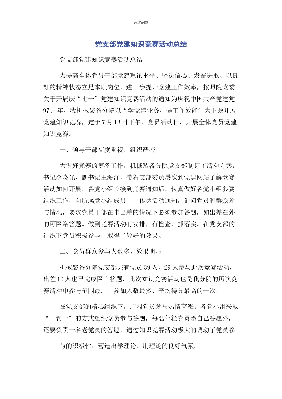 2023年党支部党建知识竞赛活动总结.docx_第1页