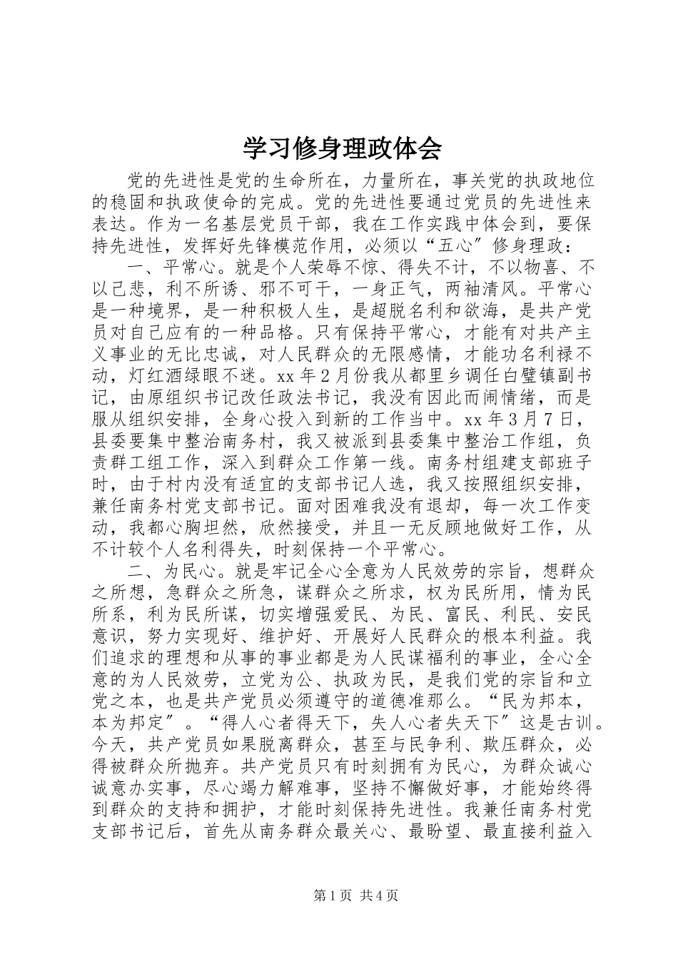 2023年学习修身理政体会.docx_第1页