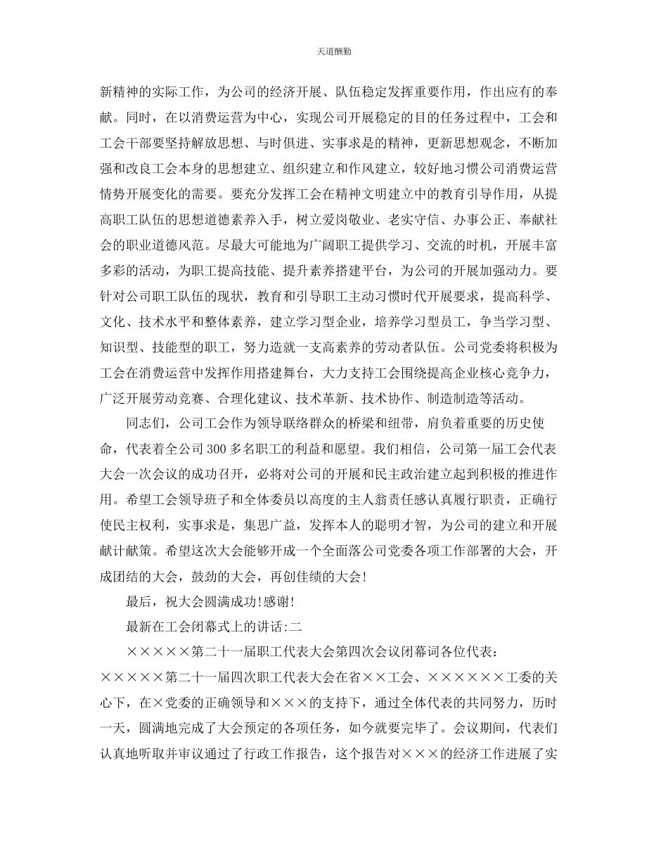 2023年在工会闭幕式上的讲话6篇.docx_第3页